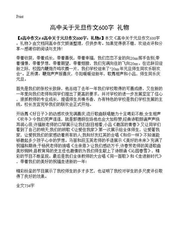 高中关于元旦作文600字 礼物