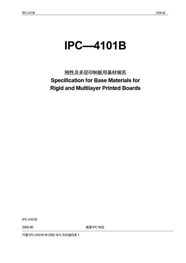 IPC-4101B刚性及多层板基材规范