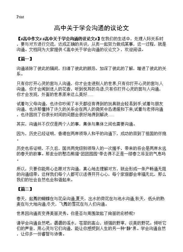 高中关于学会沟通的议论文
