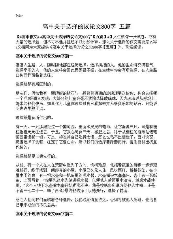 高中关于选择的议论文800字
