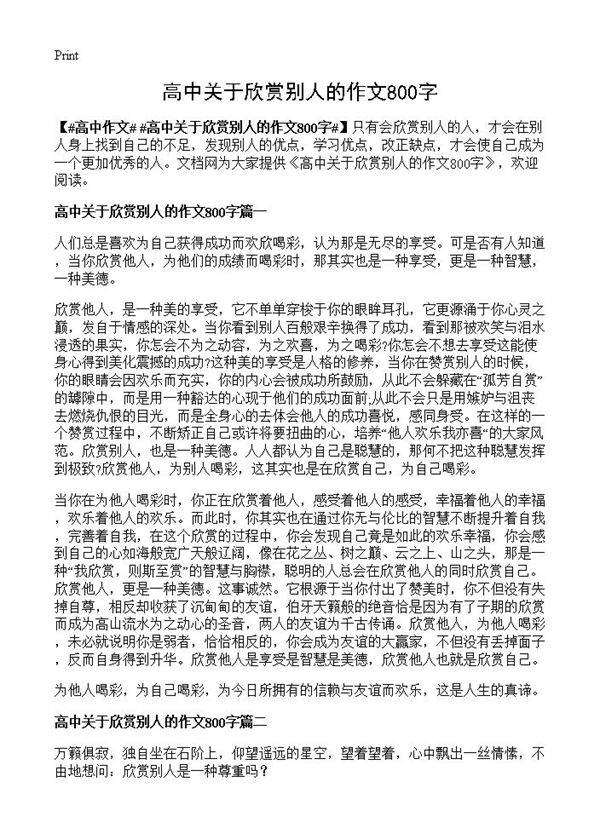 高中关于欣赏别人的作文800字