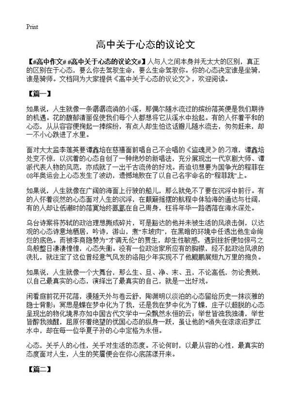 高中关于心态的议论文