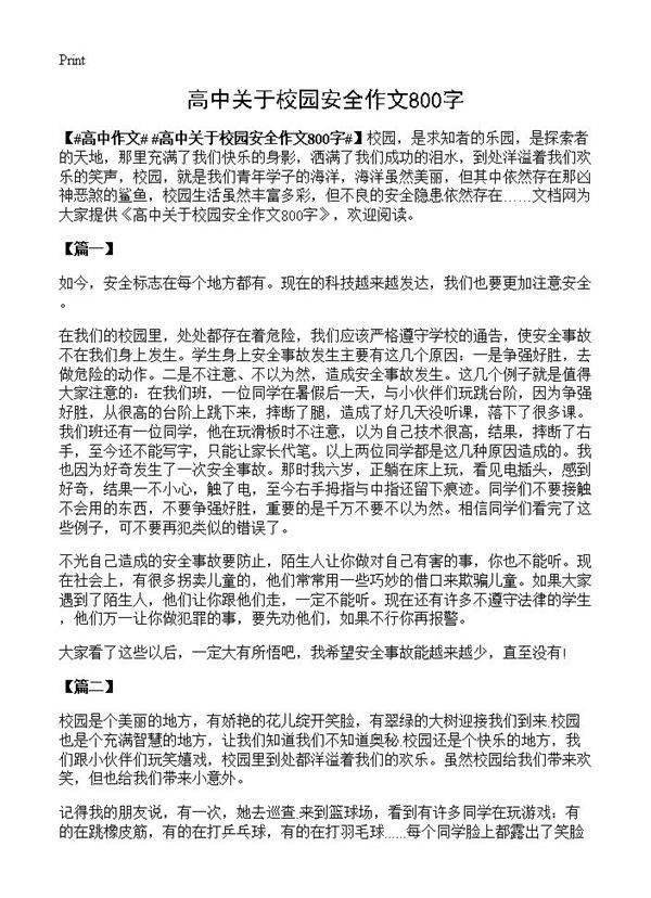 高中关于校园安全作文800字
