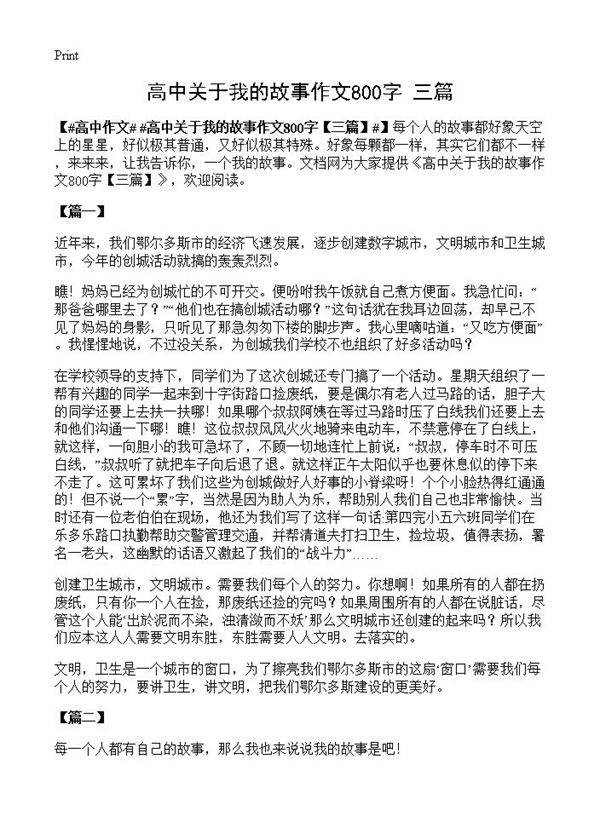 高中关于我的故事作文800字
