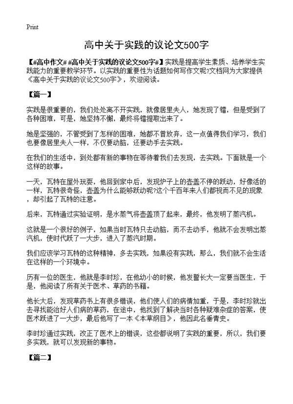 高中关于实践的议论文500字