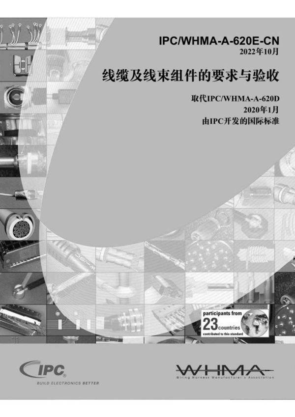 IPC-WHMA-A-620E CN线缆与线束组件的要求与验收
