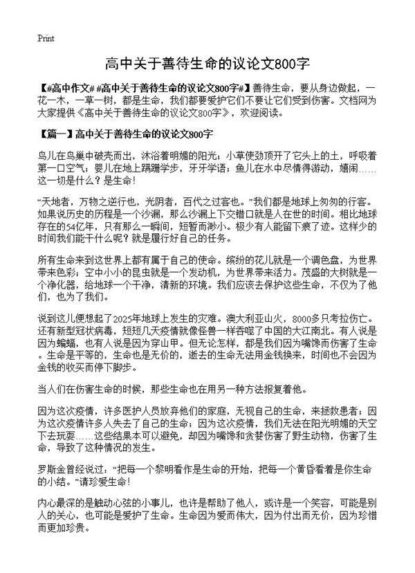 高中关于善待生命的议论文800字