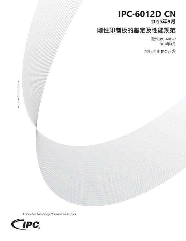 IPC-6012D-2015中文版 刚性印制板的鉴定及性能规范(1)