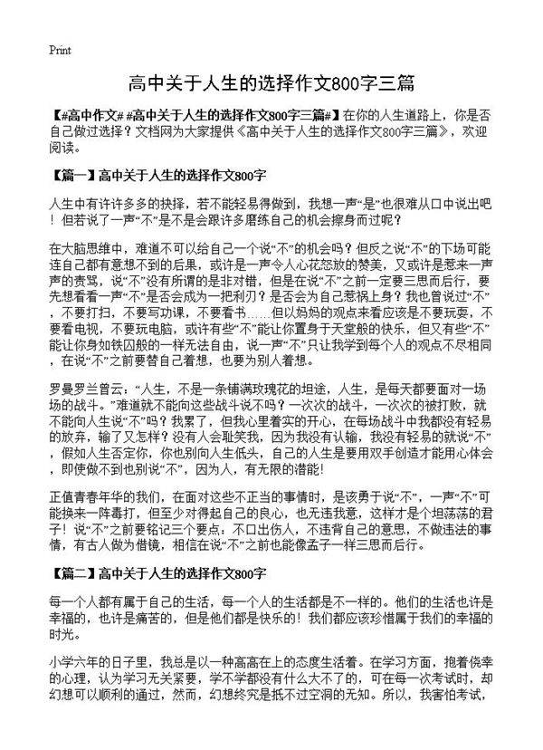 高中关于人生的选择作文800字三篇