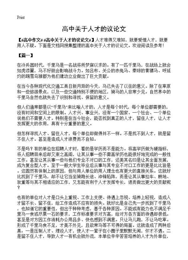 高中关于人才的议论文