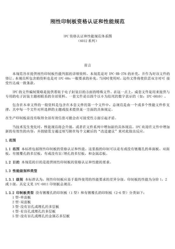 完整版IPC6012规范中文版