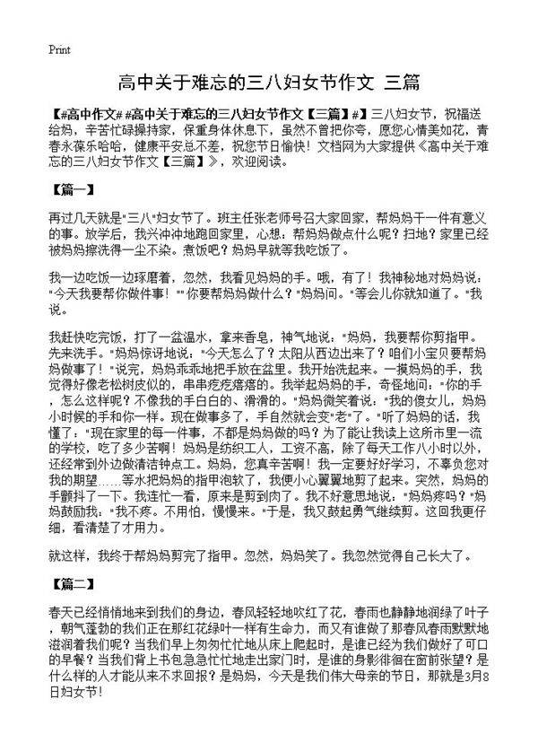 高中关于难忘的三八妇女节作文
