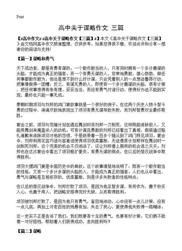 高中关于谋略作文