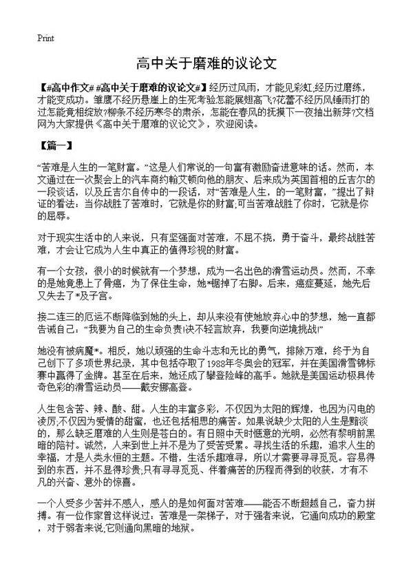 高中关于磨难的议论文