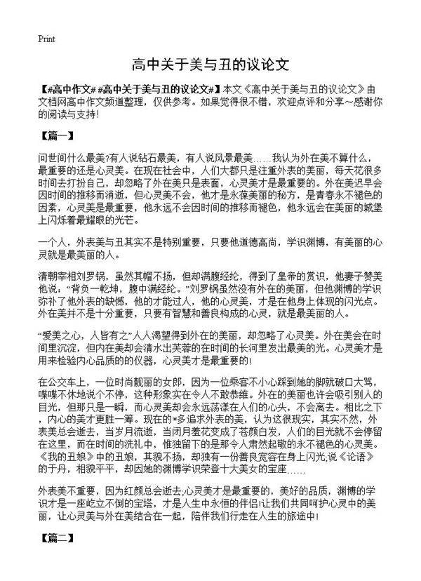 高中关于美与丑的议论文