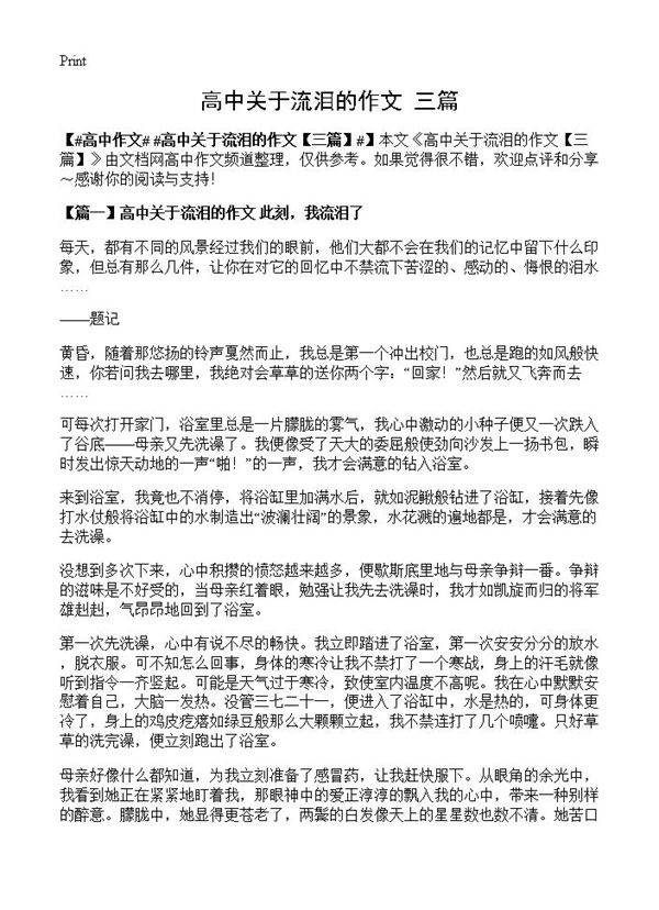 高中关于流泪的作文