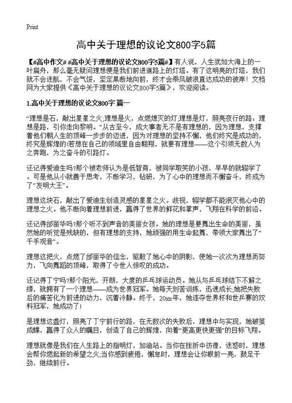 高中关于理想的议论文800字5篇