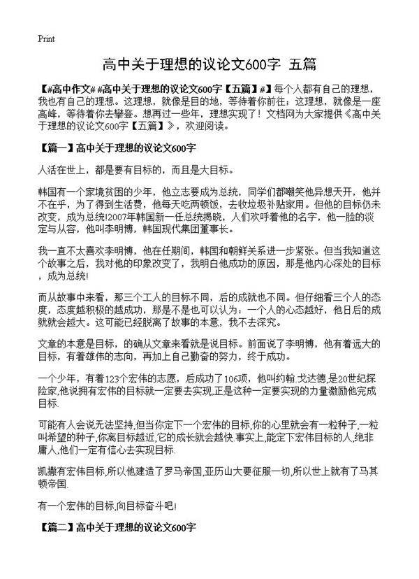 高中关于理想的议论文600字