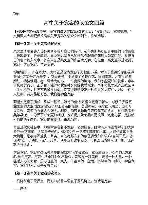 高中关于宽容的议论文四篇