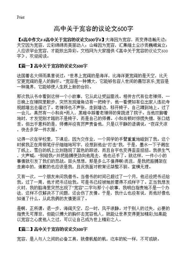 高中关于宽容的议论文600字