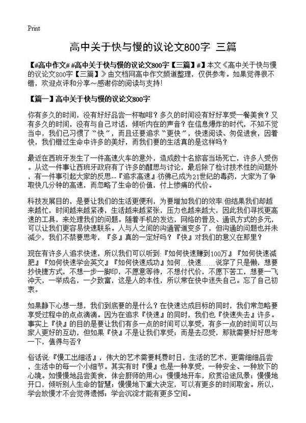 高中关于快与慢的议论文800字