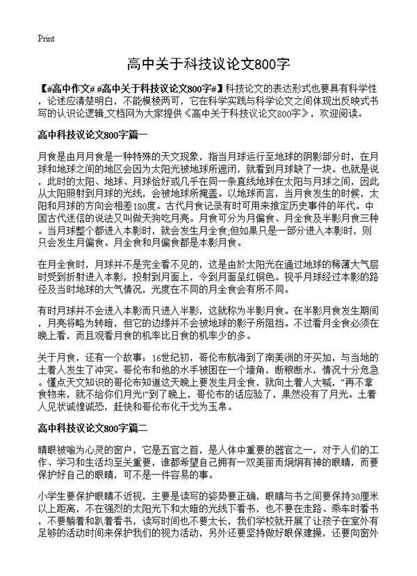 高中关于科技议论文800字