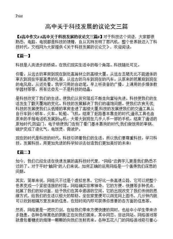 高中关于科技发展的议论文三篇