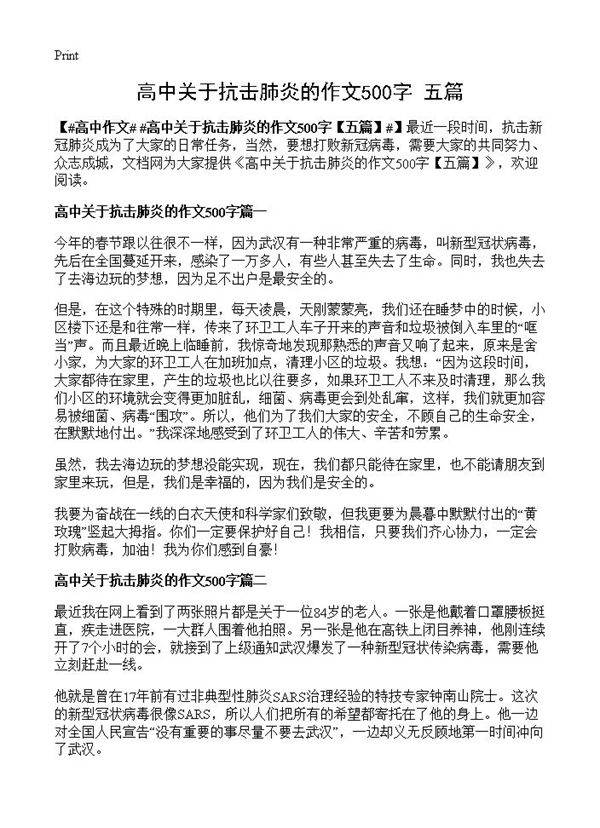 高中关于抗击肺炎的作文500字