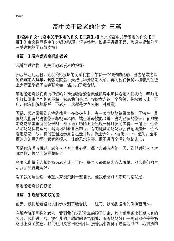 高中关于敬老的作文