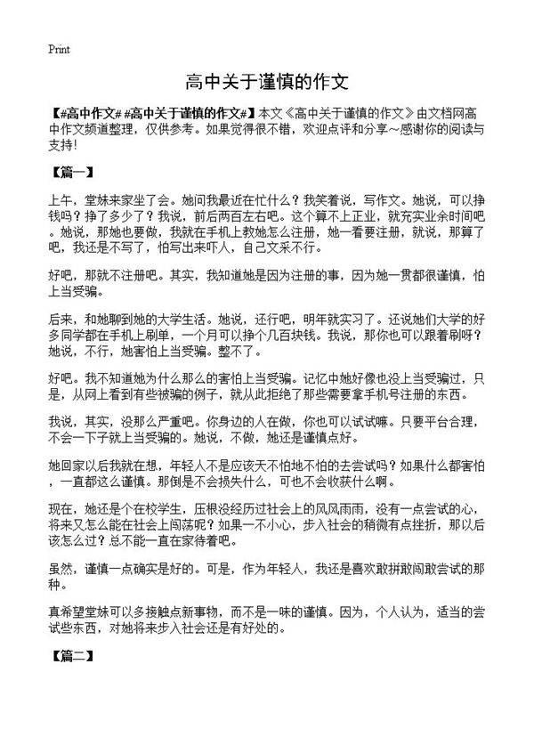 高中关于谨慎的作文