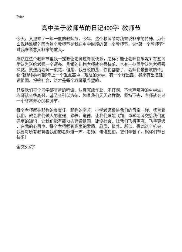 高中关于教师节的日记400字 教师节