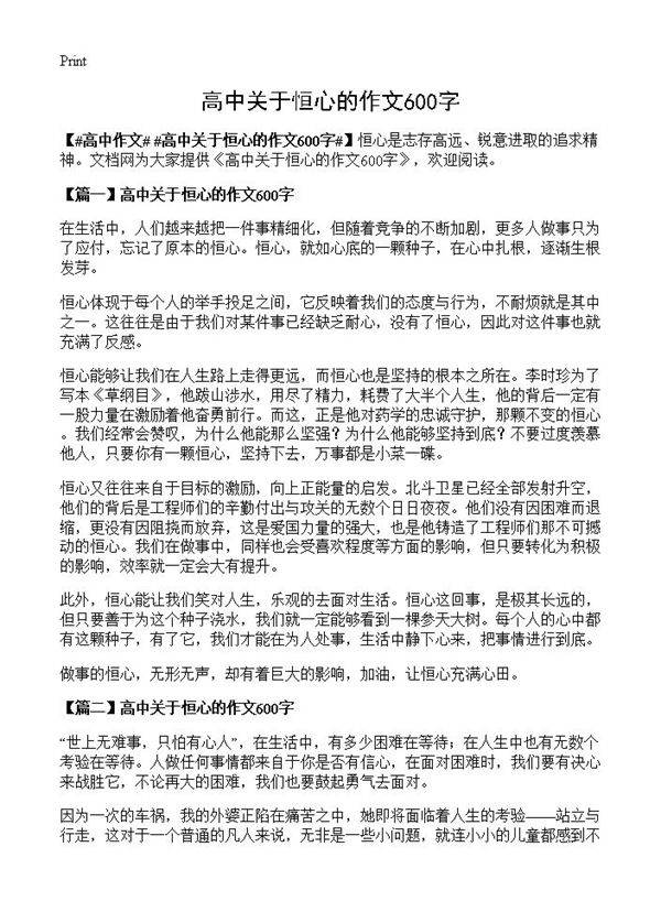 高中关于恒心的作文600字