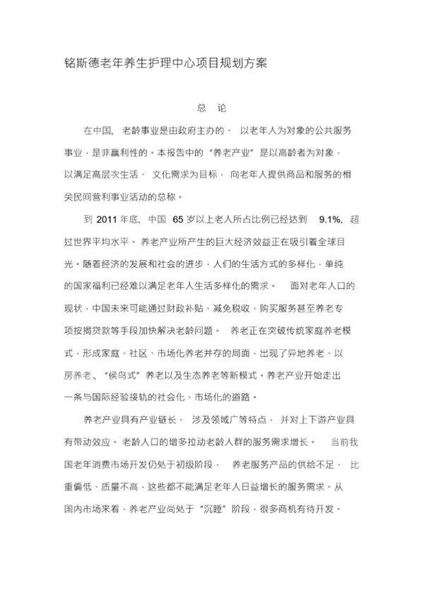 养老院规划报告