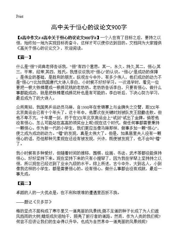 高中关于恒心的议论文900字