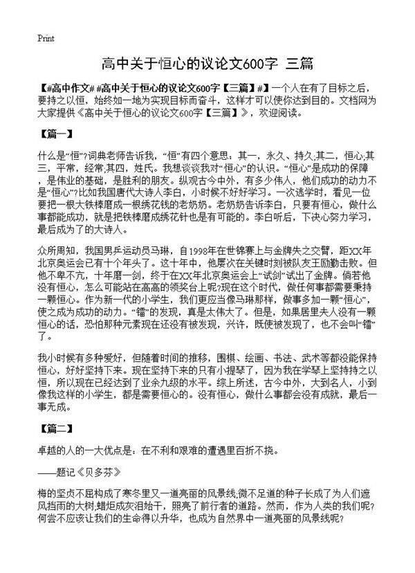 高中关于恒心的议论文600字