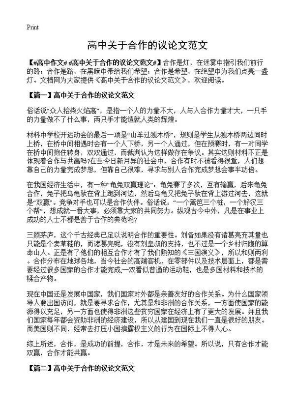 高中关于合作的议论文范文