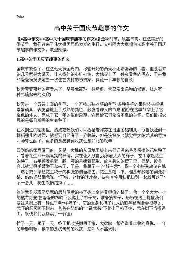 高中关于国庆节趣事的作文