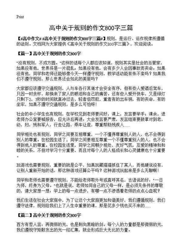 高中关于规则的作文800字三篇