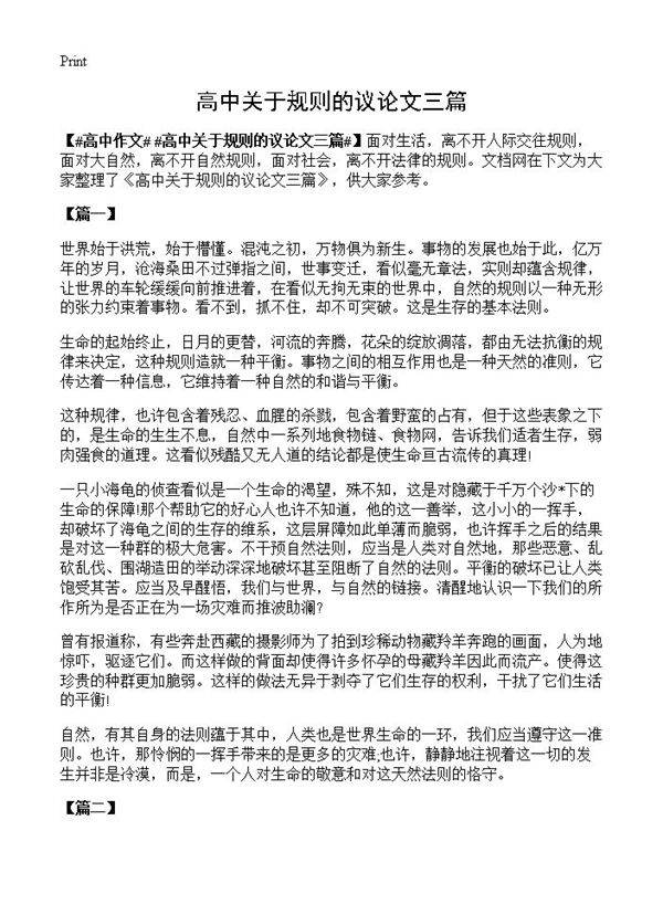 高中关于规则的议论文三篇