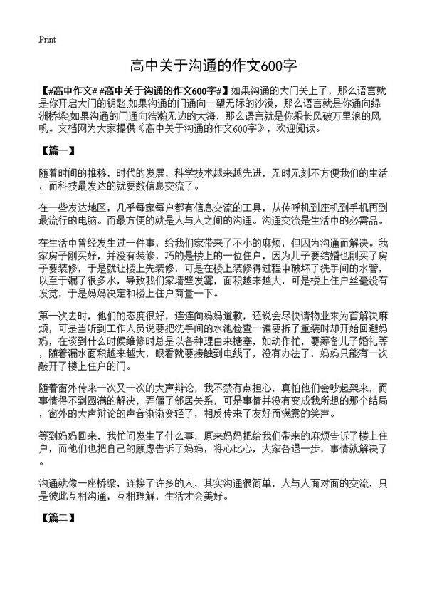 高中关于沟通的作文600字