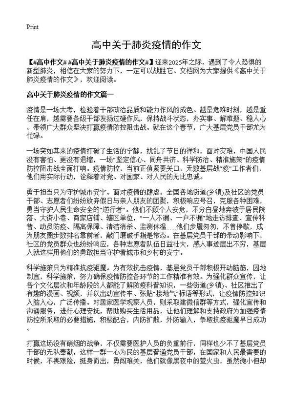 高中关于肺炎疫情的作文