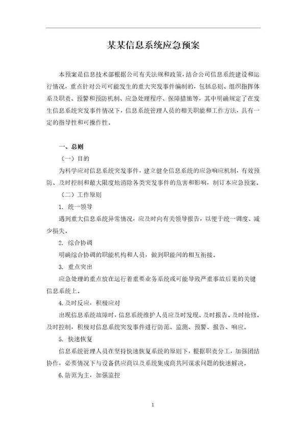 信息系统应急预案(11页)