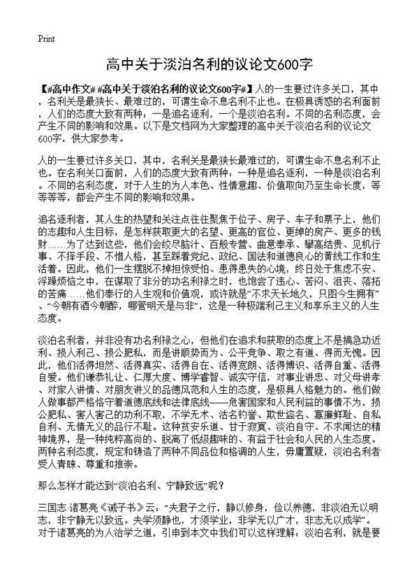 高中关于淡泊名利的议论文600字