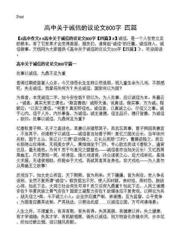 高中关于诚信的议论文800字