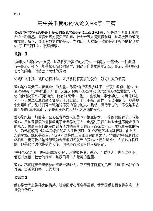 高中关于爱心的议论文600字