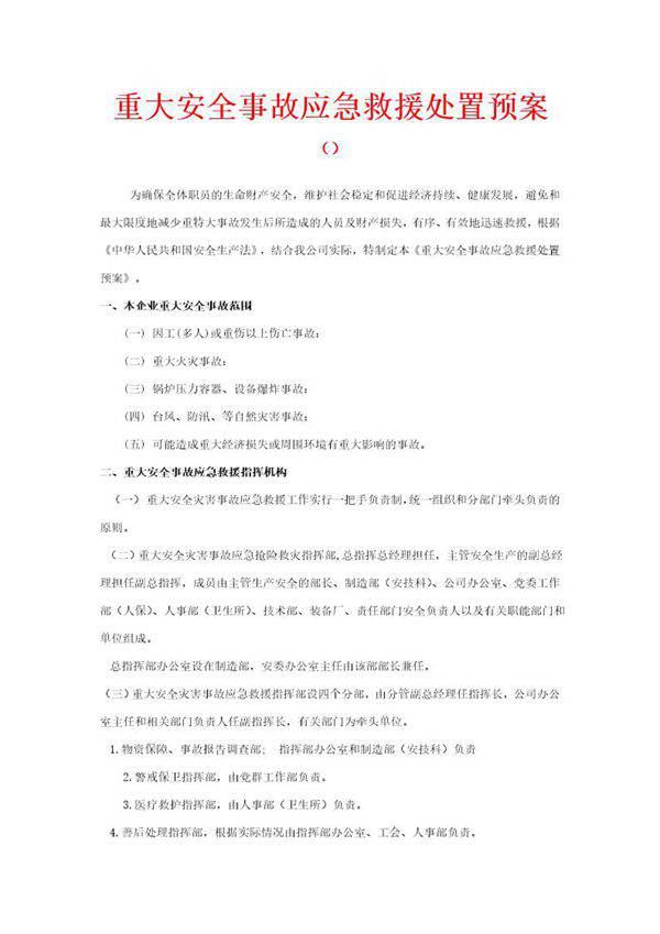 企业重大安全事故应急救援处置预案