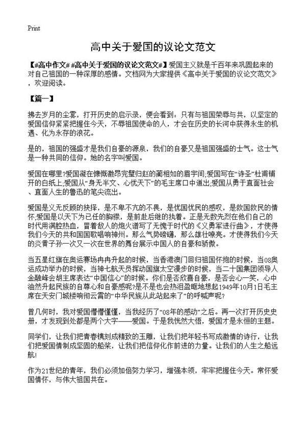 高中关于爱国的议论文范文