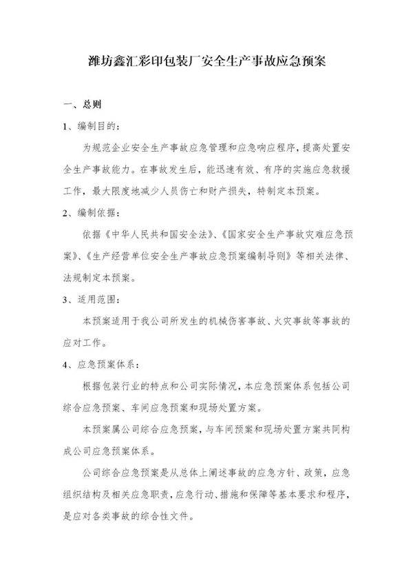 纸箱厂应急预案(5页)