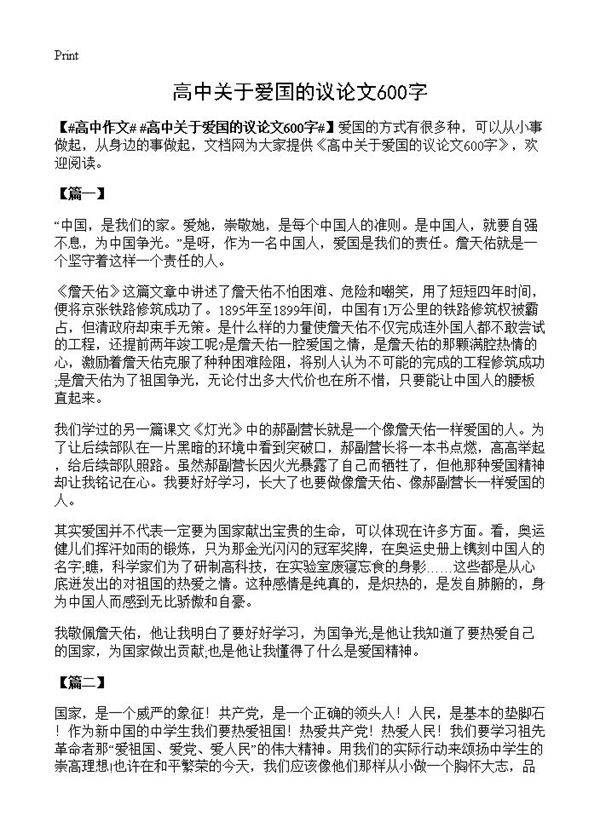 高中关于爱国的议论文600字