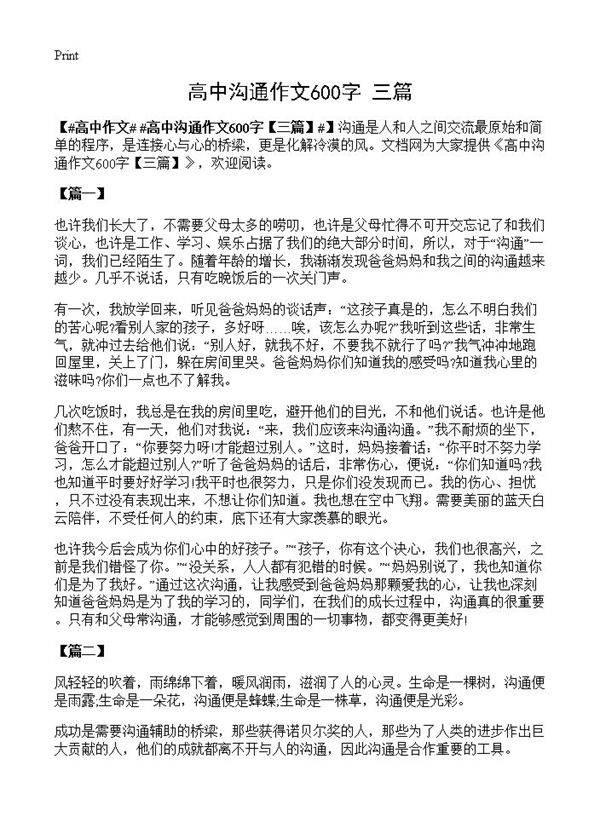 高中沟通作文600字